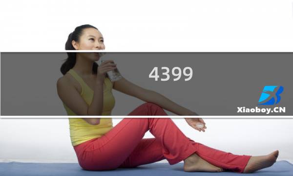 4399 游戏人口