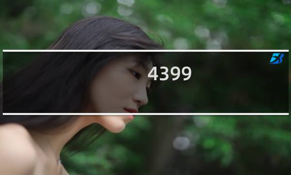 4399 游戏大全
