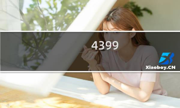 4399 游戏大炮