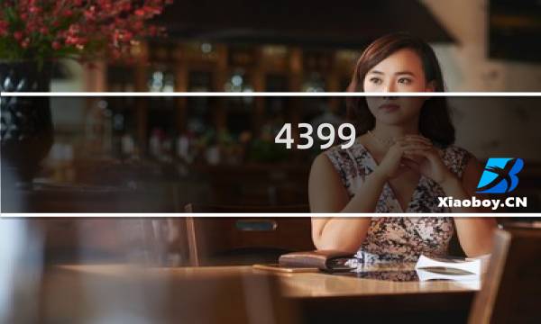 4399 游戏怎么登录