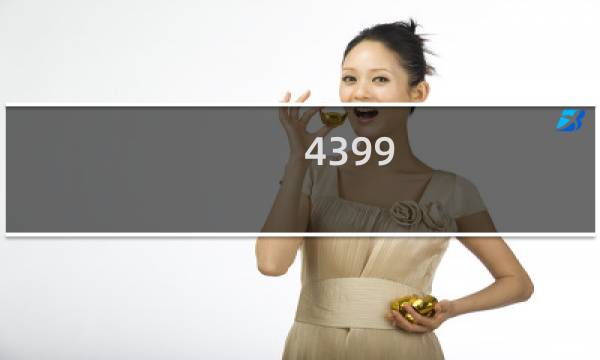 4399 游戏插件