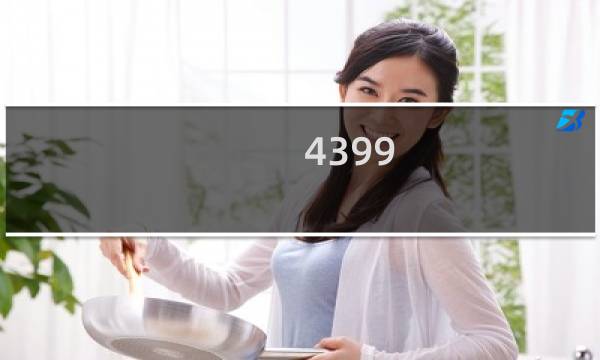 4399 游戏教学