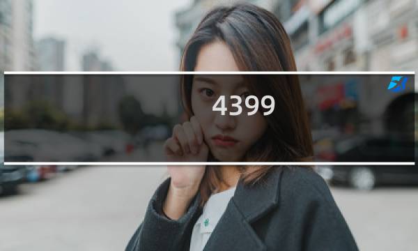 4399 游戏死神