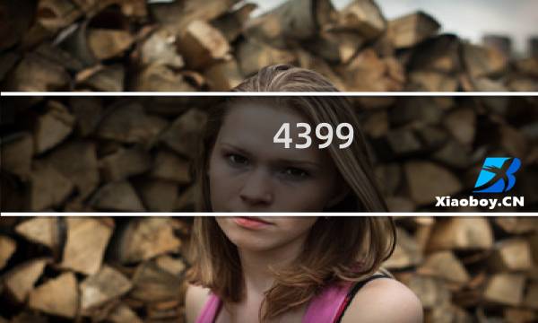 4399 游戏盒变了