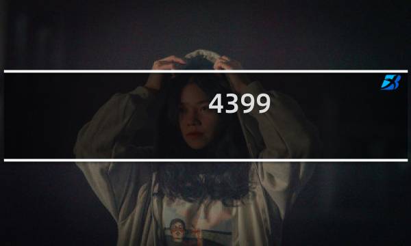 4399 游戏盒如何下装