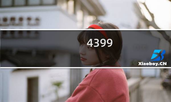 4399 游戏盒安装官网