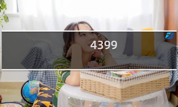 4399 游戏盒小游戏