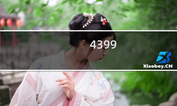 4399 游戏盒工具箱
