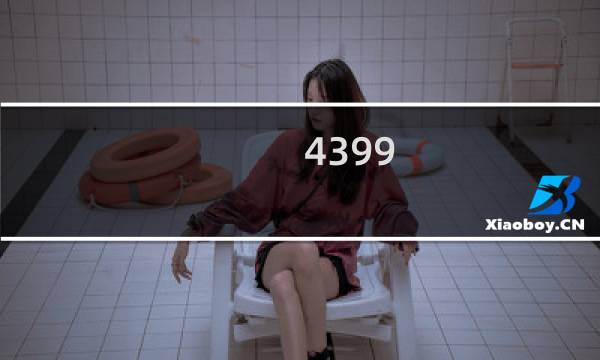 4399 游戏盒怎么下载