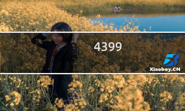 4399 游戏盒怎么浮窗