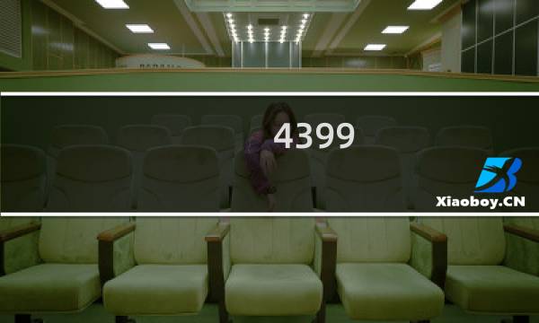 4399 游戏盒怎么重启设备