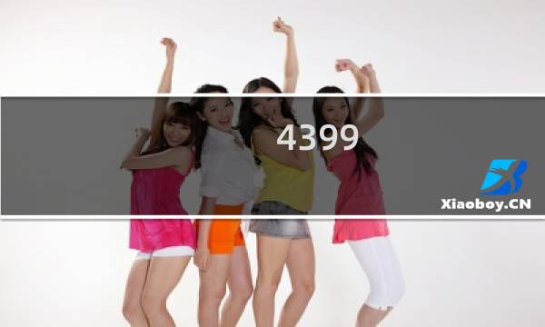 4399 游戏盒推荐什么