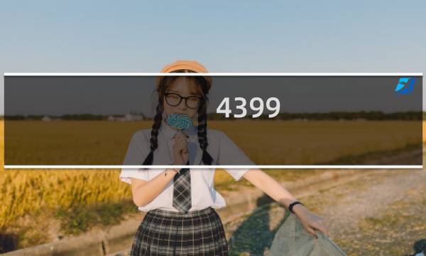 4399 游戏盒最新广告