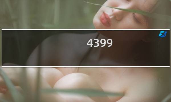 4399 游戏盒最新正版