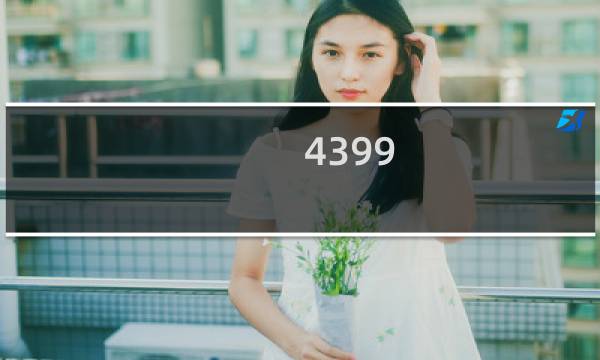 4399 游戏盒最新版