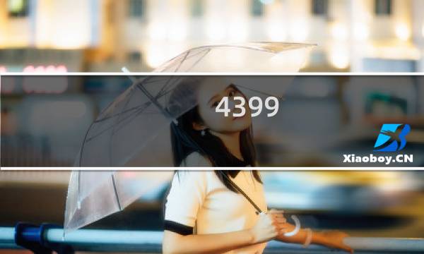 4399 游戏盒游戏入口