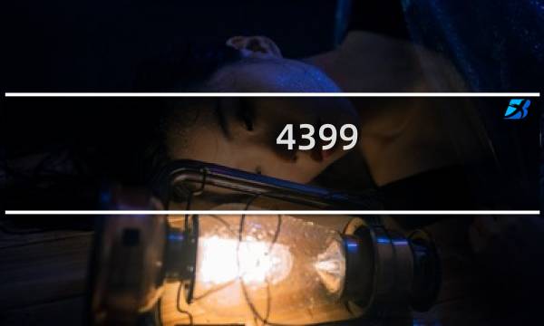 4399 游戏盒用网吗