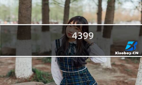 4399 游戏盒电脑专区