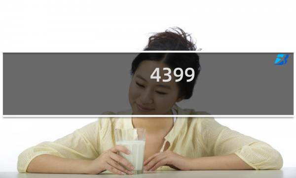 4399 游戏盒的光遇