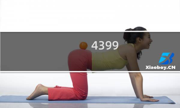 4399 游戏盒老版本怎么下载