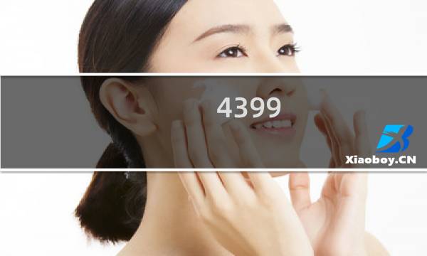 4399 游戏盒零号任务