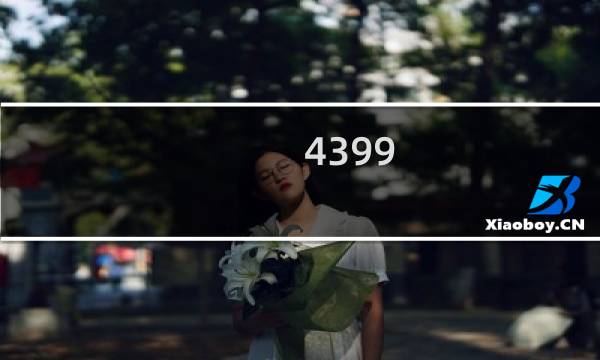4399 游戏要帐号吗