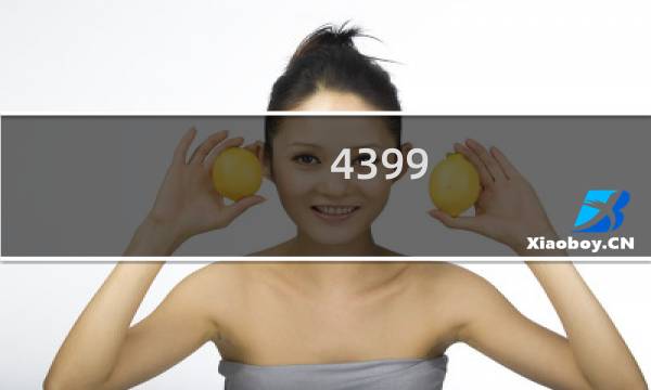 4399 游戏观察员