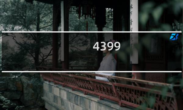 4399 潜艇游戏