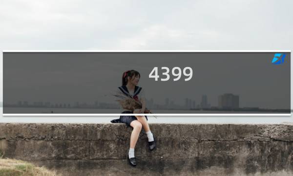 4399 电脑小游戏双人