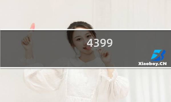 4399 电脑的所有游戏