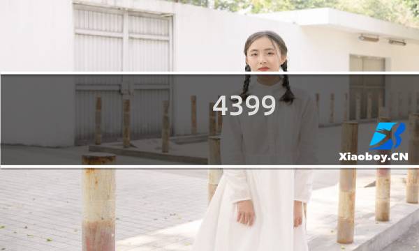4399 科技感射击游戏单机