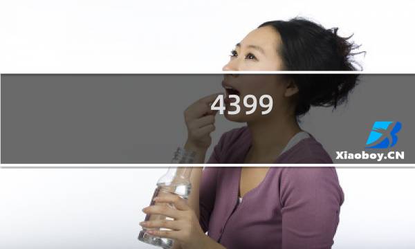 4399 策略游戏