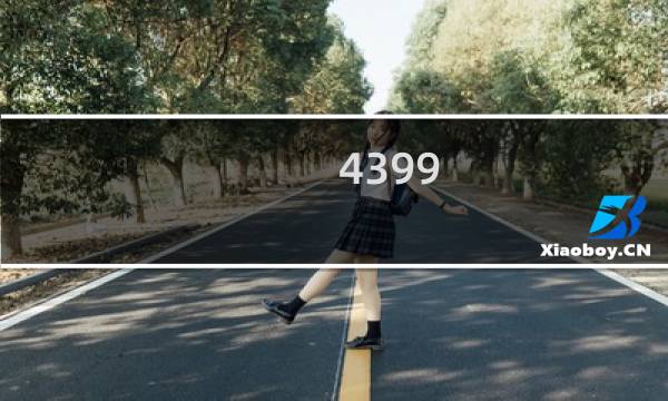 4399 绑架游戏