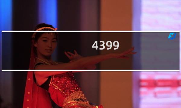 4399 联众游戏