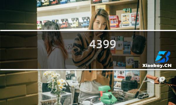 4399 超人游戏