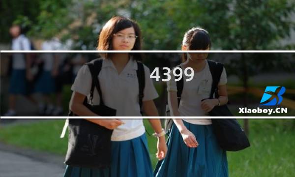 4399 较好玩的游戏