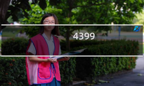 4399 辅助游戏