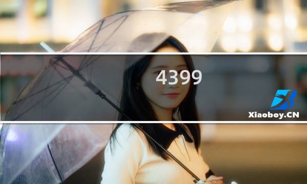 4399 集合 游戏盒