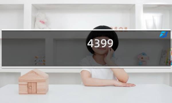 4399 2020游戏