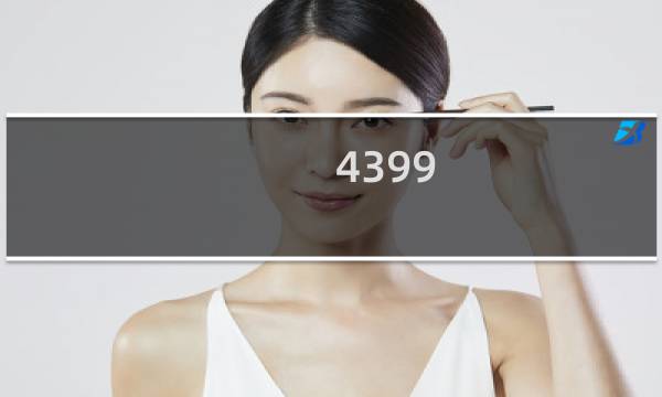 4399 870游戏
