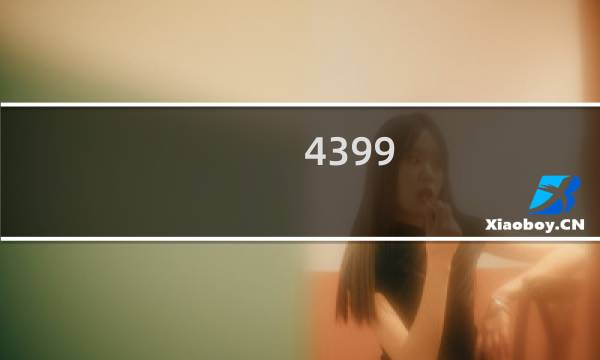 4399 moba类游戏