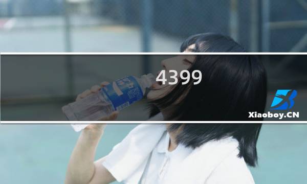 4399 q版手机游戏