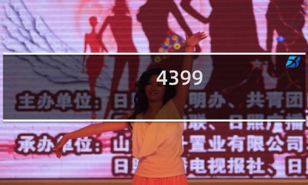 4399:游戏盒