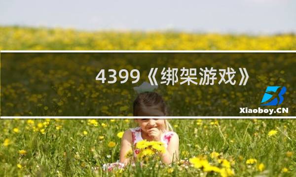 4399《绑架游戏》