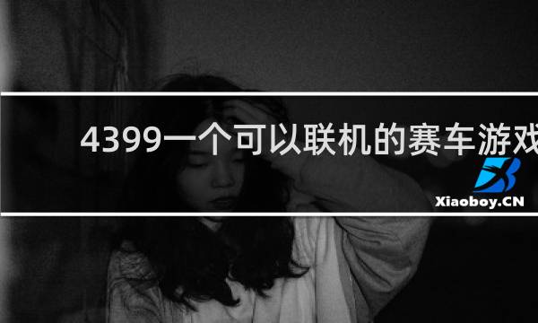4399一个可以联机的赛车游戏