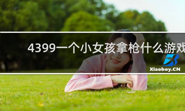 4399一个小女孩拿枪什么游戏