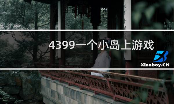 4399一个小岛上游戏