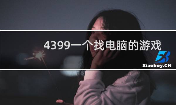 4399一个找电脑的游戏