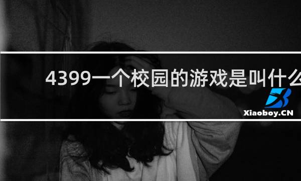 4399一个校园的游戏是叫什么