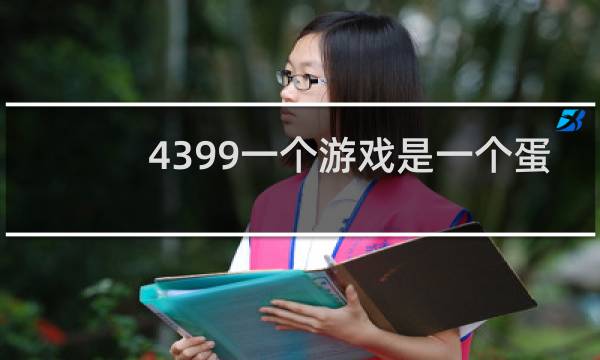 4399一个游戏是一个蛋